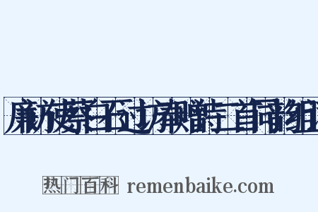 廉访使蔡白石过访奉赠诗二首同韵组词是什么意思的图片